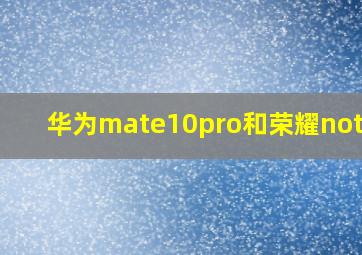 华为mate10pro和荣耀note10