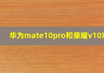 华为mate10pro和荣耀v10对比