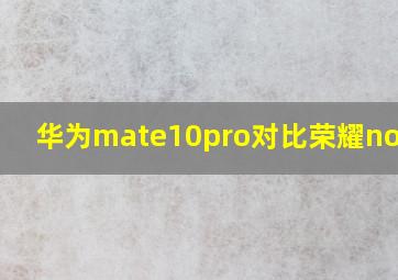 华为mate10pro对比荣耀note10