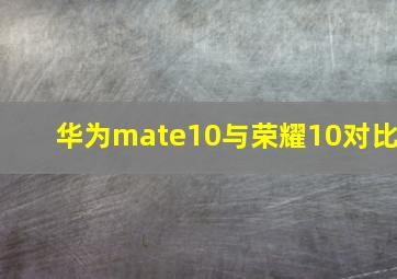 华为mate10与荣耀10对比