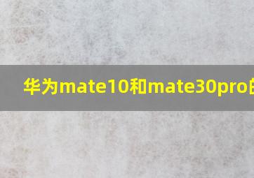 华为mate10和mate30pro的区别