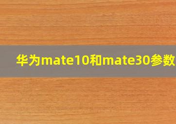 华为mate10和mate30参数对比