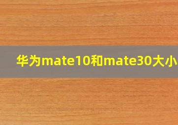 华为mate10和mate30大小比较