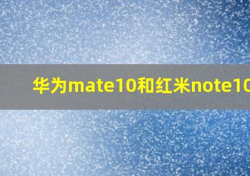 华为mate10和红米note10pro