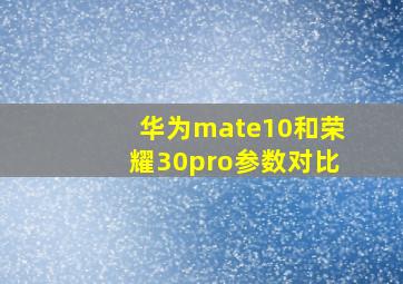 华为mate10和荣耀30pro参数对比