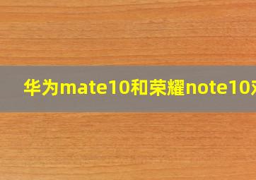 华为mate10和荣耀note10对比