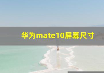 华为mate10屏幕尺寸