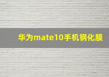 华为mate10手机钢化膜