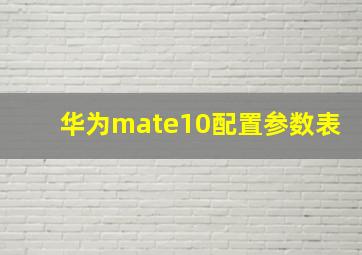 华为mate10配置参数表