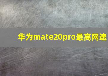 华为mate20pro最高网速