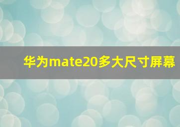 华为mate20多大尺寸屏幕