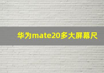 华为mate20多大屏幕尺