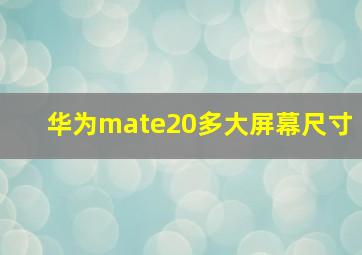 华为mate20多大屏幕尺寸