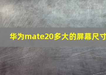 华为mate20多大的屏幕尺寸