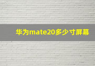 华为mate20多少寸屏幕