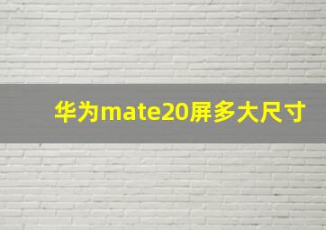 华为mate20屏多大尺寸