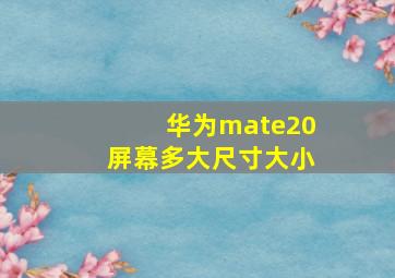 华为mate20屏幕多大尺寸大小