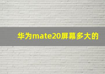 华为mate20屏幕多大的