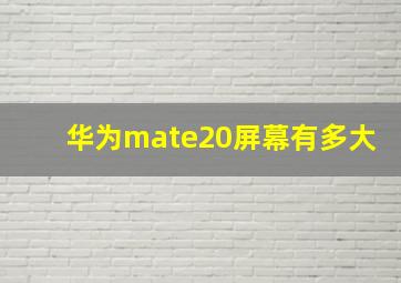 华为mate20屏幕有多大