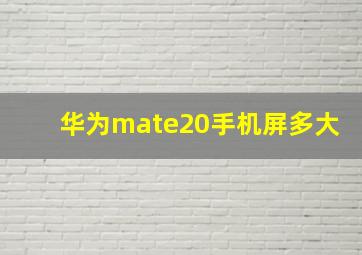 华为mate20手机屏多大