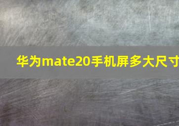 华为mate20手机屏多大尺寸