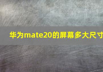 华为mate20的屏幕多大尺寸