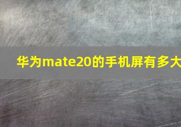 华为mate20的手机屏有多大