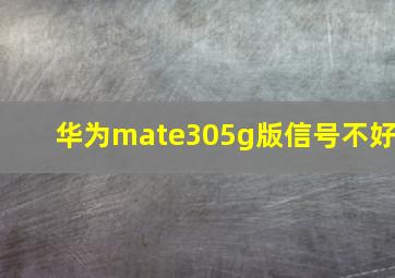 华为mate305g版信号不好