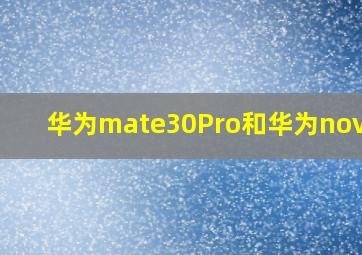 华为mate30Pro和华为nova10