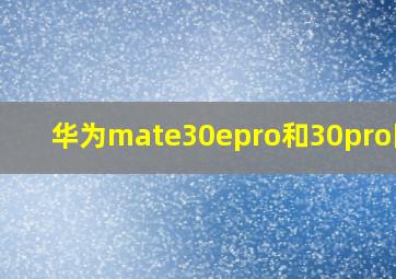 华为mate30epro和30pro区别