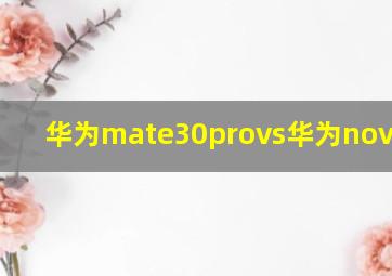 华为mate30provs华为nova7pro