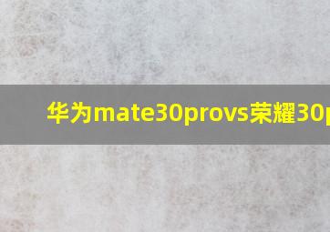 华为mate30provs荣耀30pro+