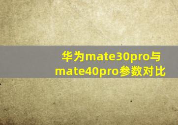 华为mate30pro与mate40pro参数对比