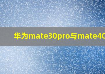 华为mate30pro与mate40对比