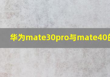 华为mate30pro与mate40的区别