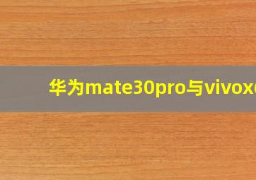 华为mate30pro与vivox60