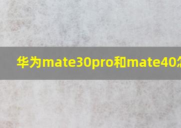 华为mate30pro和mate40怎么选