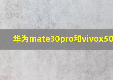 华为mate30pro和vivox50对比