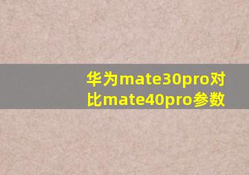 华为mate30pro对比mate40pro参数