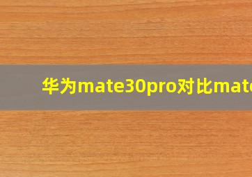 华为mate30pro对比mate70