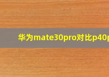 华为mate30pro对比p40pro