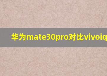 华为mate30pro对比vivoiqoopro