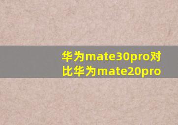 华为mate30pro对比华为mate20pro