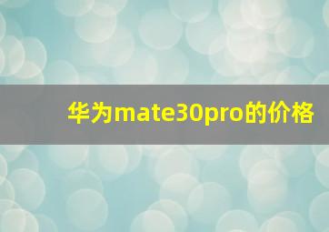 华为mate30pro的价格