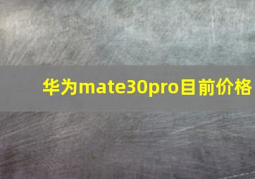 华为mate30pro目前价格