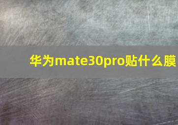 华为mate30pro贴什么膜