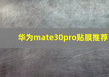 华为mate30pro贴膜推荐