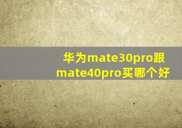 华为mate30pro跟mate40pro买哪个好