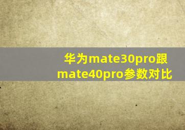 华为mate30pro跟mate40pro参数对比