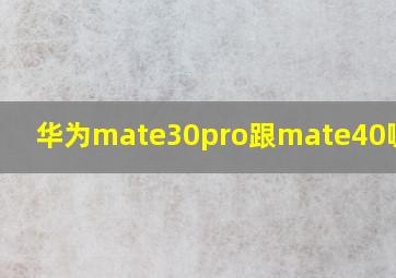 华为mate30pro跟mate40哪个好